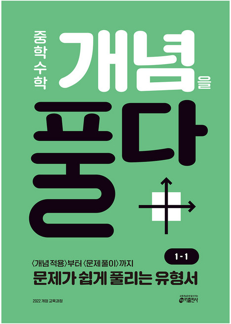 2022년 개정 교육과정 개념을 풀다, 수학, 중등 1-1