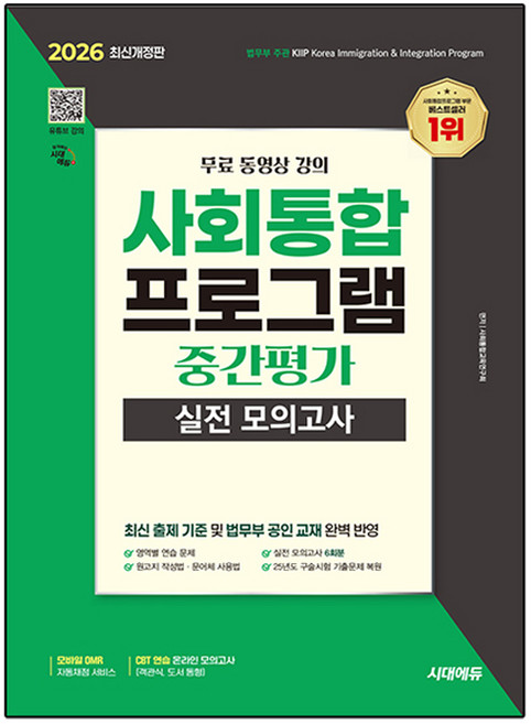 2026 시대에듀 사회통합프로그램 중간평가 실전 모의고사 + 무료 강의, 시대고시기획 시대교육