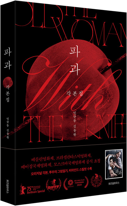 5위 - 파과 각본집, 민규동,김동완 저, 위즈덤하우스