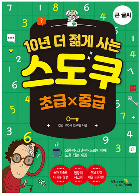 10년 더 젊게 사는 스도쿠-초급×중급, 비타민북, 건강100세연구원