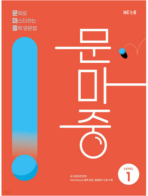 문제로 마스터하는 중학 영문법 Level 1(문마중):새 교육과정 반영, 영어(문법), 중등 1학년/Level1