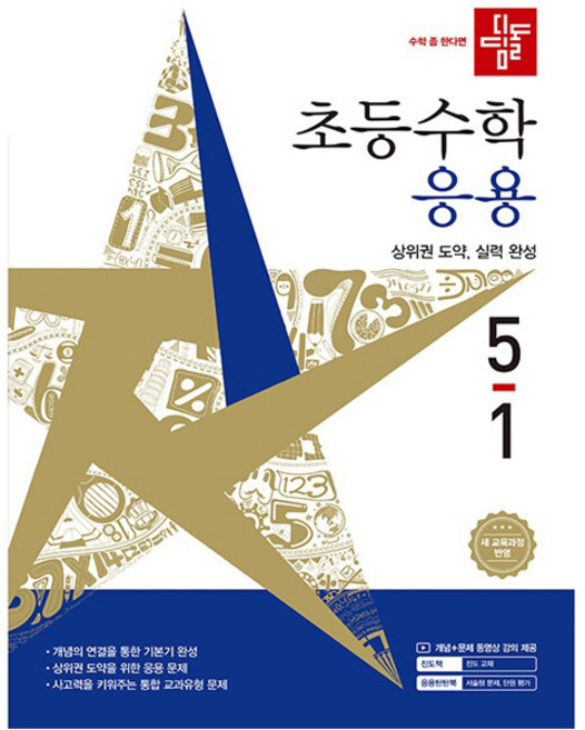 디딤돌 초등 수학 응용 5-1(2026):새 교육과정 반영, 초등 5-1
