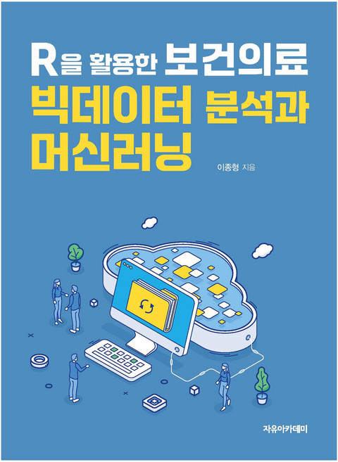 R을 활용한 보건의료 빅데이터 분석과 머신러닝, 이종형(저), 자유아카데미, 이종형