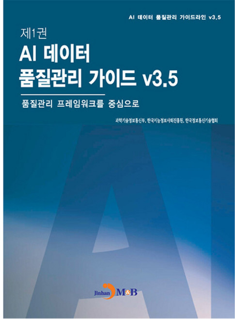 제1권 AI 데이터 품질관리 가이드 v3.5, 과학기술정보통신부, 한국지능정보사회진흥원, 한국정보통신기술협회, 진한엠앤비