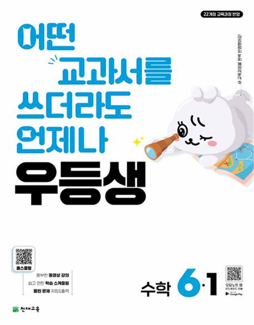 우등생 해법: 어떤 교과서를 쓰더라도 언제나, 수학, 초등 6-1