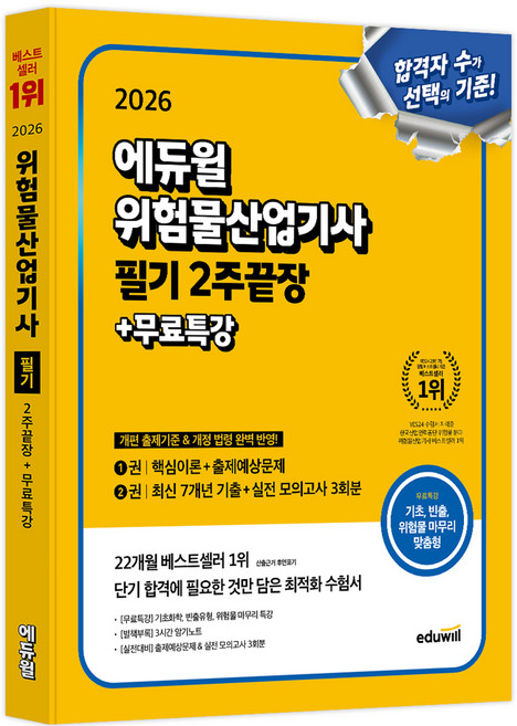 2026 에듀윌 위험물산업기사 필기 2주끝장 + 무료특강