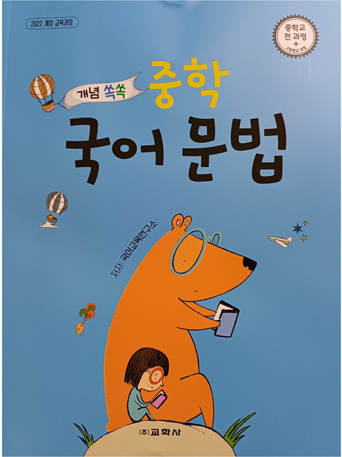 2022 개정 교육과정 개념쏙쏙 중학 국어 문법, 전학년