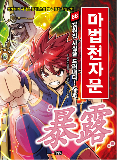 마법천자문 68: 감춰진 사실을 드러내다! 폭로:문해력의 시작은 한자! 초등 필수 한자 학습만화, 68권, 아울북, 알에스미디어 글/정수영 그림/강용철 감수