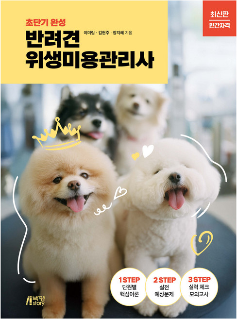 반려견 위생미용관리사, 박영스토리