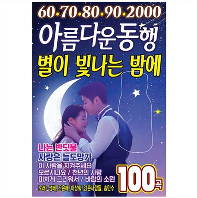 新泉唱片 美麗同行 星光燦爛的夜晚, 1USB