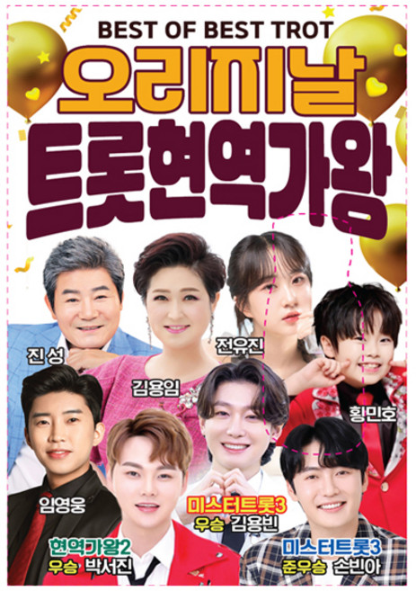 오리지날 트롯현역가왕, 1USB