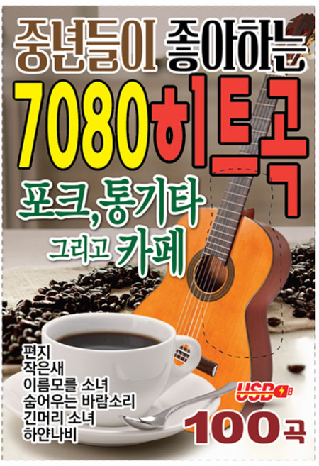 중년들이 좋아하는 7080 히트곡, 1USB
