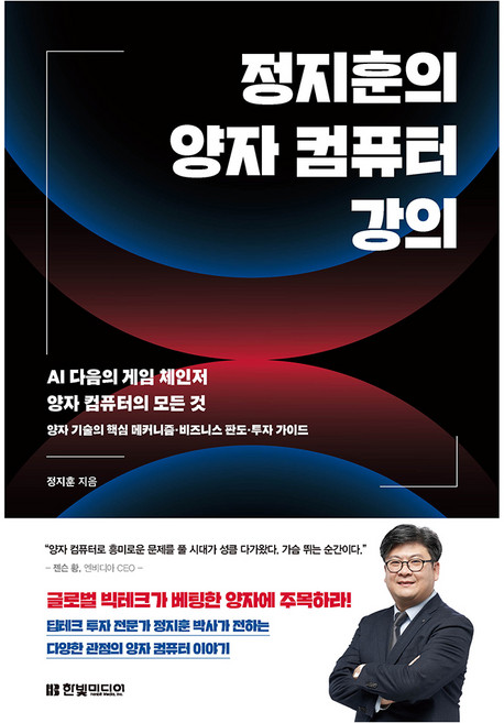 정지훈의 양자 컴퓨터 강의: AI 다음의 게임 체인저 양자 컴퓨터의 모든 것, 정지훈, 한빛미디어