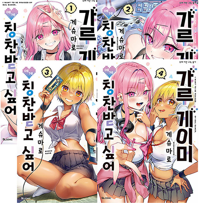 갸루 게이머에게 칭찬받고 싶어 1~4권 전 4권, 디앤씨미디어, 게슈마로