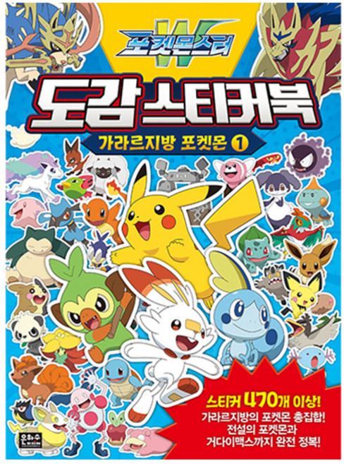 포켓몬스터 W 도감 스티커북 가라르지방 포켓몬, 은하수미디어, 은하수미디어
