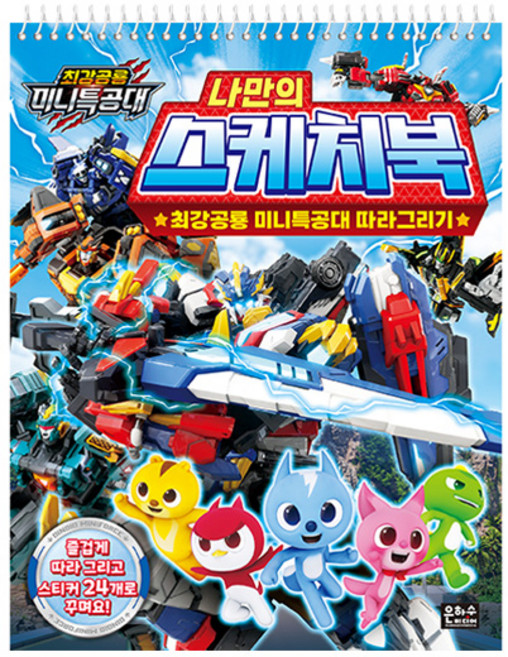 최강공룡 미니특공대 따라 그리기 나만의 색칠 스케치북, 은하수미디어