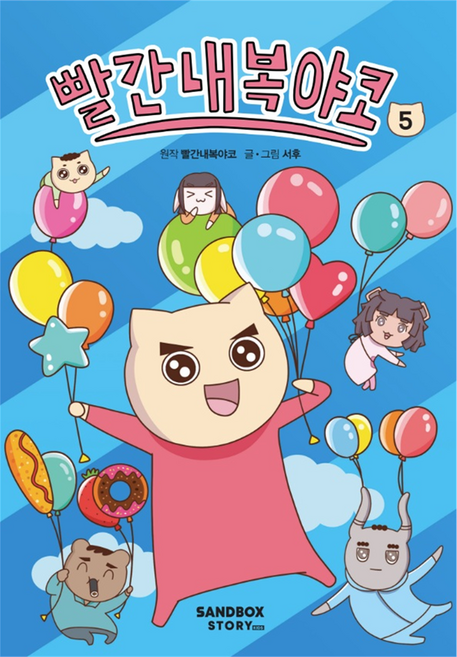 빨간내복야코, 샌드박스스토리, 서후, 5권