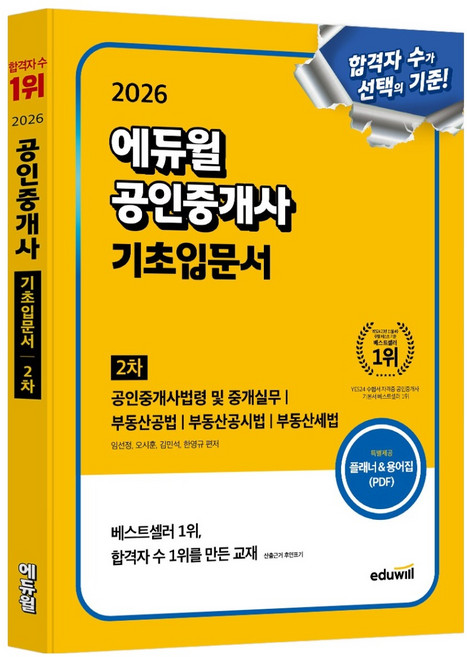 2026 에듀윌 공인중개사 2차 기초입문서:공인중개사법령 및 중개실무 부동산공법 부동산공시법 부동산세법