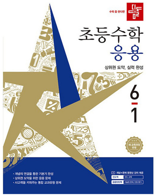 디딤돌 초등 수학 응용 6-1(2026):새 교육과정 반영, 초등 6-1