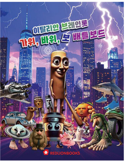 이탈리안 브레인롯 가위 바위 보 배틀게임, 1권, 빨간사자