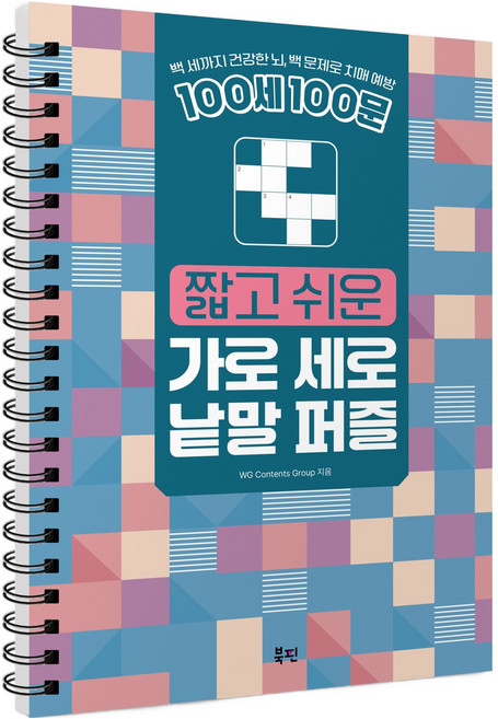 100세 100문 짧고 쉬운 가로 세로 낱말 퍼즐:백 세까지 건강한 뇌 백 문제로 치매 예방, 북핀, WG Contents Group
