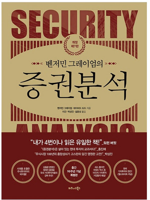 TheBusinessBooksPublishing 班傑明·葛拉漢的證券分析, 班傑明·葛拉漢, 大衛·道德