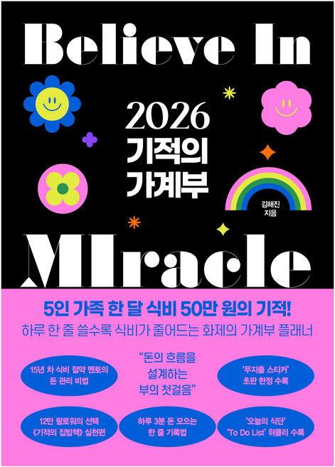 기적의 가계부(2026), 래디시, 김해진