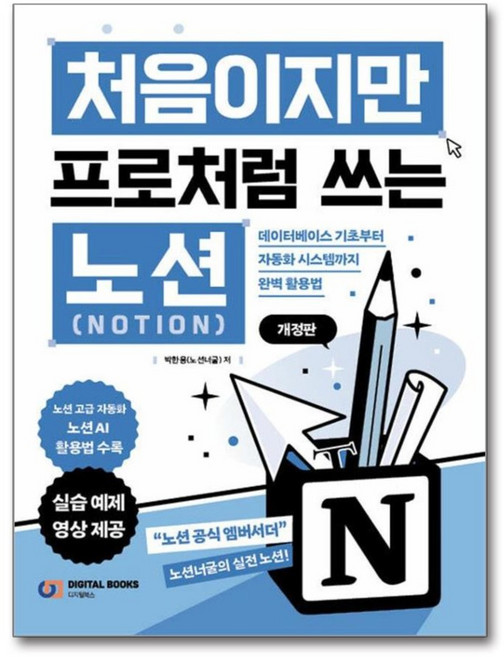처음이지만 프로처럼 쓰는 노션 Notion:데이터베이스 기초부터 자동화 시스템까지 완벽 활용법, 디지털북스, 박한용