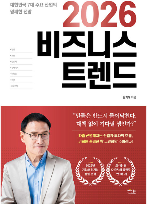 2026 비즈니스 트렌드:대한민국 7대 주요 산업의 명쾌한 전망, 베가북스, 권기대
