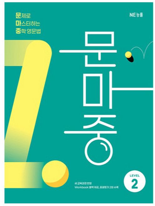 문제로 마스터하는 중학 영문법 Level 2(문마중):새 교육과정 반영, 영어(문법), Level2