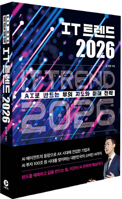 IT 트렌드 2026:AI로 만드는 부의 지도와 미래 전략, 크레타, 김지현