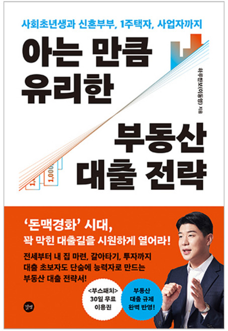 아는 만큼 유리한 부동산 대출 전략:사회초년생과 신혼부부 1주택자 사업자까지, 하루한보(이동영) 저, 길벗