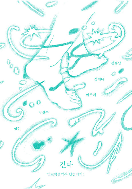 걷다, 열린책들, 김유담, 성해나, 이주혜, 임선우, 임현