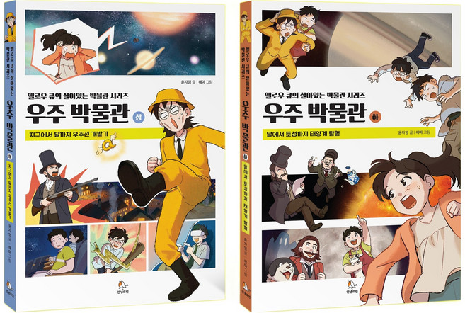 우주 박물관 상 + 하 세트 전 2권, 상+하, 안녕로빈, 윤자영 글/해마 그림