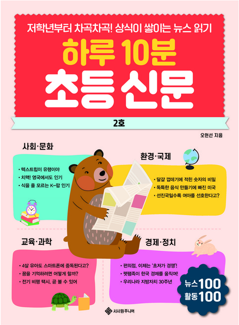 하루 10분 초등 신문 2호, 단일, 서사원주니어, 오현선