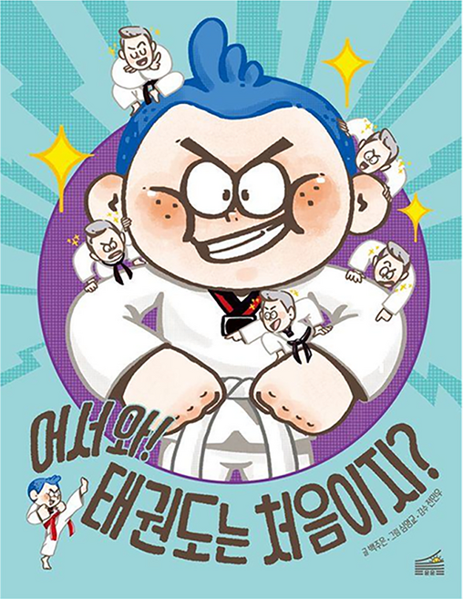 어서 와! 태권도는 처음이지? 양장, 온온, 백주은, 상세내용 참조