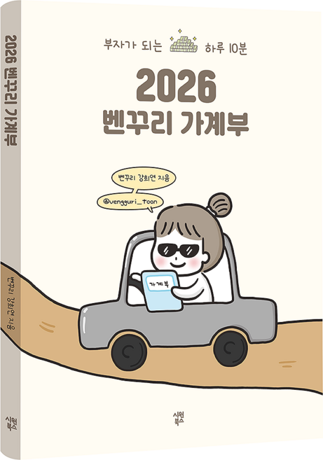 2026 벤꾸리 가계부, 시원북스, 강희연