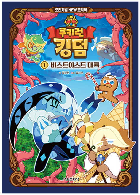 SMG 薑餅人王國 1： 野獸東方大陸：原創 New 漫畫書, NEW 漫畫書 1 野獸東方大陸, 金康鉉, 金琪洙