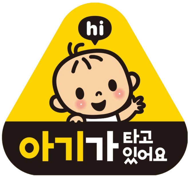제제데코 아기가 아이가 타고 있어요 임산부 탈부착 자석 반사 스티커 KB010, 1개