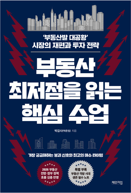 부동산 최저점을 읽는 핵심 수업:‘부동산발 대공황’ 시장의 재편과 투자 전략, 체인지업, 박감사(박은정)