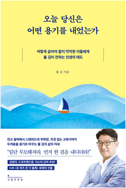 오늘 당신은 어떤 용기를 내었는가:어떻게 살아야 할지 막막한 이들에게 폴 김이 전하는 인생의 태도, 인플루엔셜, 폴 김