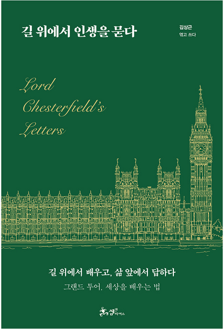길 위에서 인생을 묻다:그랜드 투어 세상을 배우는 법, 길 위에서 인생을 묻다, 김상근(저), 쌤앤파커스, 김상근