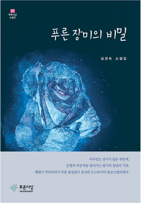 푸른 장미의 비밀, 심경숙 저, 푸른사상