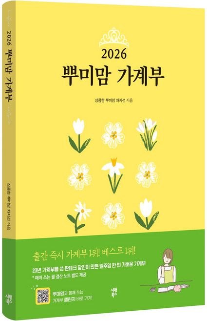 2026 뿌미맘 가계부, 시원북스, 상큼한 뿌미맘 차지선