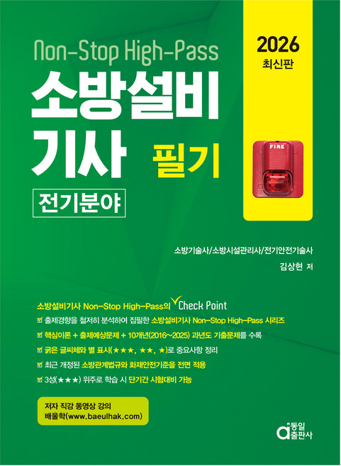 2026 소방설비기사 필기 전기분야:Non-Stop High-Pass, 동일출판사