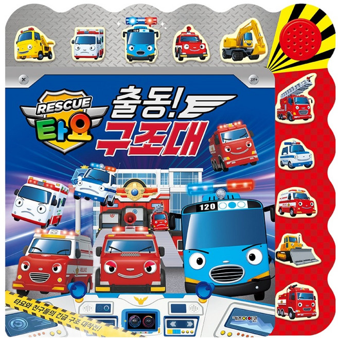 Kids Icon Tayo 出動! 救援隊! 緊急出動救援發光音效書, 大洋救援系列