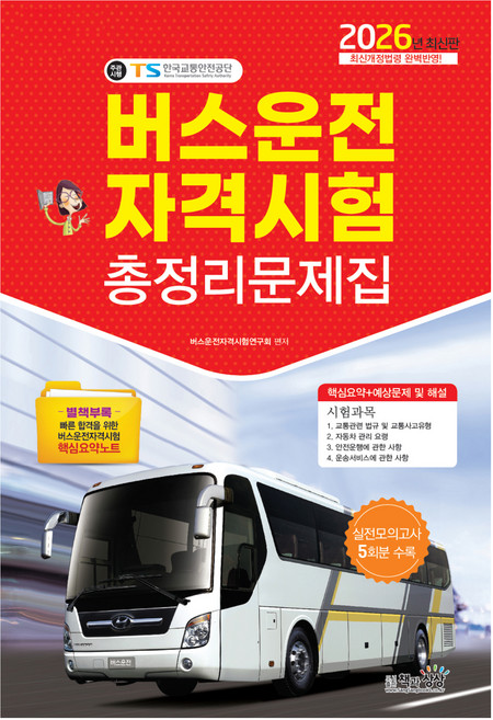 2026 버스운전자격시험 총정리문제집, 책과상상