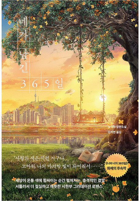 네가 남긴 365일, 모모, 유이하