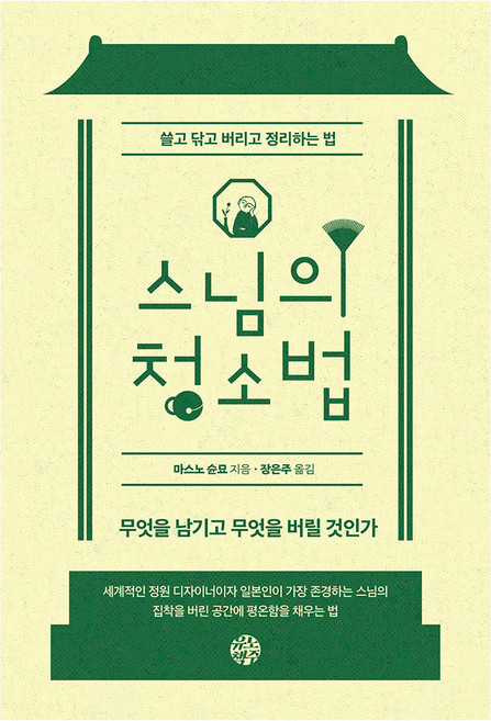 스님의 청소법:쓸고 닦고 버리고 정리하는 법, 마스노 슌묘