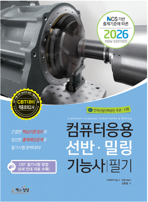 2026 컴퓨터응용선반·밀링기능사 필기, 책과상상